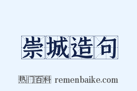 崇城造句是什么意思的图片